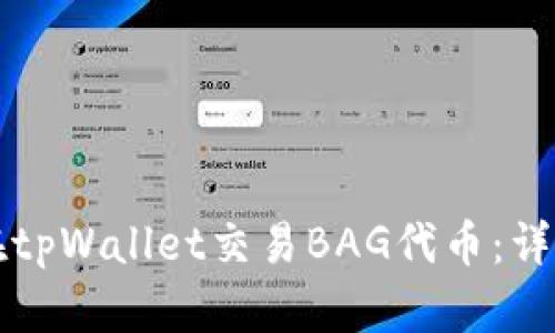 如何在tpWallet交易BAG代币：详细指南