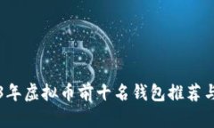 2023年虚拟币前十名钱包推