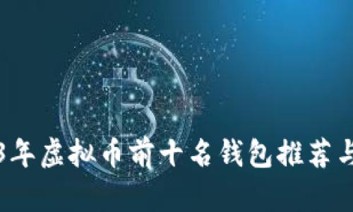 2023年虚拟币前十名钱包推荐与分析