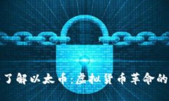 深入了解以太币：虚拟货