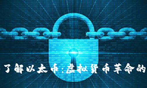 深入了解以太币：虚拟货币革命的先锋