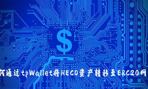 如何通过tpWallet将HECO资产转移至ERC20网络？