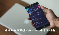 中本聪如何绑定tpWallet：全