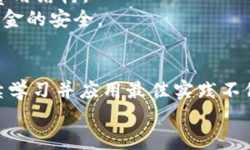 biao ti/biao ti比特币电子虚拟钱包：如何安全管理您的加密资产/biao ti

比特币钱包, 电子虚拟钱包, 加密货币安全, 资产管理/guanjianci

引言
随着虚拟货币的发展，比特币作为第一个去中心化的数字货币，已经成为投资者和金融科技爱好者的重要资产。为了安全、便捷地管理比特币及其他加密货币，电子虚拟钱包应运而生。本文将详细探讨比特币电子虚拟钱包的运作机制、类型、安全性以及如何有效管理您的加密资产。我们还将回答常见的相关问题，以帮助初学者和有经验的用户更好地理解和使用这些工具。

比特币电子虚拟钱包的定义
比特币电子虚拟钱包是一种软件程序，允许用户以数字形式存储、接收和发送比特币及其他加密货币。与传统的纸币、硬币不同，比特币并不以物理形式存在，其钱包主要是为了管理区块链上的地址和私钥。
每个比特币钱包都有一个公开地址，用户可以向该地址接收比特币。私钥是钱包的安全基础，它是生成交易、控制比特币的关键。拥有私钥意味着您可以完全控制与该钱包相关的比特币，无论是进行转账还是查看余额。

比特币钱包的类型
比特币电子虚拟钱包大致可分为以下几种类型：
ul
    listrong软件钱包：/strong包括桌面钱包、移动钱包和网页钱包。桌面钱包安装在电脑上，移动钱包适用于智能手机，而网页钱包提供不需要下载的软件服务。/li
    listrong硬件钱包：/strong是一种实体设备，看起来像USB闪存驱动器，用于安全存储比特币和其他加密货币的私钥。硬件钱包相对安全，因为它们通常不连接互联网。/li
    listrong纸钱包：/strong是将比特币的公钥和私钥打印在纸上的一种离线存储方式。纸钱包需要小心保管，以免因丢失或损毁而导致资产丧失。/li
/ul

比特币钱包的安全性
安全是使用比特币电子虚拟钱包最重要的考虑因素之一。以下是一些确保您钱包安全的策略：
ul
    listrong使用强密码：/strong钱包访问的密码应包括字母、数字和符号的组合，以增加破解的难度。/li
    listrong启用双重身份验证：/strong许多钱包提供双重身份验证功能，在进行敏感操作时会要求输入第二个认证信息，增强安全性。/li
    listrong定期备份：/strong定期备份钱包文件和钱包种子短语，以防止数据丢失。/li
    listrong使用硬件钱包：/strong尽可能使用硬件钱包存储大量比特币，以减少黑客攻击和病毒感染的风险。/li
/ul

如何有效管理您的加密资产
管理加密资产不仅仅是存储与安全，还包括获取最佳收益。以下是一些有效管理比特币和其他加密货币的建议：
ul
    listrong了解市场趋势：/strong密切关注市场动态和投资者情绪，可以帮助您做出更好的买入和卖出决策。/li
    listrong分散投资：/strong不要将所有资产都放在一个钱包或一个货币中，分散投资能够降低整体风险。/li
    listrong设定止损：/strong投资总会伴随风险，设定止损能够保护您免受重大损失。/li
    listrong学习和研究：/strong通过书籍、网络课程和投资论坛不断学习，加深对加密货币的了解。/li
/ul

相关问题及详细介绍

h41. 比特币钱包的私钥丢失了怎么办？/h4
比特币钱包的私钥是控制您资金的唯一凭证。如果私钥丢失，您将无法访问与之关联的比特币，这可能导致资产的永久性丧失。因此，了解如何安全管理私钥是至关重要的。以下是一些应对措施：
首先，确保您在创建钱包时记录下私钥或助记词，并将其保存在安全的地方。许多人选择将这类信息写在纸上或使用加密USB驱动器保存。在此基础上，若您的私钥丢失，几乎没有恢复的可能性，除非之前有备份。
其次，使用硬件钱包可以有效减少丢失私钥的风险。硬件钱包生成和存储私钥，不直接连接到互联网，从而显著提高安全性。即使您的计算机受到攻击，黑客也无法访问硬件钱包中的私钥。
此外，一些钱包提供了恢复功能，通过安装官方软件并输入助记词或恢复短语，您可能能够恢复钱包访问。但是，这种方法失效的情况下，建议向专业的恢复公司寻求帮助，但要确保它们是可信和合法的。

h42. 如何选择合适的比特币电子虚拟钱包？/h4
选择适合自己的比特币钱包是确保安全和便利的重要一步。以下是一些考虑因素：
首先，确定您使用钱包的目的。如果您频繁交易，可以考虑使用移动钱包或网页钱包，其操作简便、便于随时访问。如果您打算长期持有资产，硬件钱包通常是更安全的选择。
其次，了解不同钱包的安全性与隐私政策。选择一个声誉良好、具有良好用户反馈的钱包，并确保其采用高级加密技术保护用户数据。
再次，考虑钱包的功能。不同的钱包可能提供不同的附加功能，例如多重签名支持、币种支持、交易分析等。选择一个功能齐全且符合您需求的钱包对长期管理资产会有帮助。
最后，检查钱包的用户界面和客户支持。一个易于使用和提供快速、有效客户服务的钱包将大大改善用户体验。

h43. 比特币交易的手续费是如何计算的？/h4
比特币交易的费用是使用比特币网络完成交易时需支付的费用。手续费通常是根据网络的拥堵程度和用户设置的费用率决定的：
当用户发起交易时，交易信息会发送到比特币网络，而矿工会选择需要处理的交易。矿工通常优先处理手续费较高的交易，在网络负载高峰期间，用户可以自愿选择提高交易费率，以便交易更快得到确认。费用的具体数额并没有固定标准，尤其是在网络繁忙时，手续费可能上涨。
此外，不同的钱包可能会有不同的计算方式，某些钱包甚至提供手续费估算工具，帮助用户合理设置。使用这些工具，用户可以更好地掌握网络的拥堵情况和相应的手续费标准。
值得注意的是，对于小额交易，用户应谨慎设置手续费，以避免支付过高的交易费用。根据使用目的合理平衡费用和速度，是成功完成比特币交易的关键。

h44. 在比特币的投资中，如何防范骗局？/h4
比特币投资潜藏着不少风险，尤其是面对网络世界的不法行为，防范骗局尤为重要。以下是一些预防措施：
首先，时刻保持警惕，特别是当投资项目承诺异常高的回报时。一般来说，“过于美好的事物往往不真实”，任何声称能够保证高回报的投资机会都应引起怀疑。
其次，利用网络资源和论坛了解潜在投资的背景。加入一些社区，听取其他投资者的经验和教训是预防骗局的有效方式。此外，将自己的投资决策同经验丰富的人讨论也是可以降低风险的手段。
第三，确认交易平台的可信度。选择已经获得监管许可、用户评价良好的交易平台，避免在陌生、不知名的网站上进行交易。此外，确保交易平台具备良好的客户支持和透明的费用结构。
最后，确保使用二次验证和走安全交易的基本措施。无论在注册账户还是进行比特币交易时，都应使用强密码、启用双重身份验证，并保持对信用记录的监控，以确保个人及资金的安全。

总结
比特币电子虚拟钱包在数字货币的管理与交易中扮演着重要角色，选择适合自己的钱包、加强安全措施以及有效管理资产都是成功投资的关键。面对技术与市场的变化，持续学习并应用最佳实践不仅可以保护个人资产，也能让您在不断发展的加密货币世界中游刃有余。
希望本文能为您提供比特币电子虚拟钱包及其管理的清晰指导，助您在加密货币的领域取得成功。