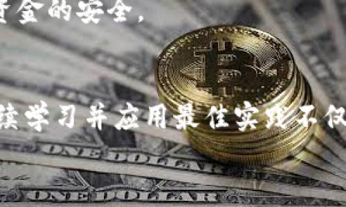 biao ti/biao ti比特币电子虚拟钱包：如何安全管理您的加密资产/biao ti

比特币钱包, 电子虚拟钱包, 加密货币安全, 资产管理/guanjianci

引言
随着虚拟货币的发展，比特币作为第一个去中心化的数字货币，已经成为投资者和金融科技爱好者的重要资产。为了安全、便捷地管理比特币及其他加密货币，电子虚拟钱包应运而生。本文将详细探讨比特币电子虚拟钱包的运作机制、类型、安全性以及如何有效管理您的加密资产。我们还将回答常见的相关问题，以帮助初学者和有经验的用户更好地理解和使用这些工具。

比特币电子虚拟钱包的定义
比特币电子虚拟钱包是一种软件程序，允许用户以数字形式存储、接收和发送比特币及其他加密货币。与传统的纸币、硬币不同，比特币并不以物理形式存在，其钱包主要是为了管理区块链上的地址和私钥。
每个比特币钱包都有一个公开地址，用户可以向该地址接收比特币。私钥是钱包的安全基础，它是生成交易、控制比特币的关键。拥有私钥意味着您可以完全控制与该钱包相关的比特币，无论是进行转账还是查看余额。

比特币钱包的类型
比特币电子虚拟钱包大致可分为以下几种类型：
ul
    listrong软件钱包：/strong包括桌面钱包、移动钱包和网页钱包。桌面钱包安装在电脑上，移动钱包适用于智能手机，而网页钱包提供不需要下载的软件服务。/li
    listrong硬件钱包：/strong是一种实体设备，看起来像USB闪存驱动器，用于安全存储比特币和其他加密货币的私钥。硬件钱包相对安全，因为它们通常不连接互联网。/li
    listrong纸钱包：/strong是将比特币的公钥和私钥打印在纸上的一种离线存储方式。纸钱包需要小心保管，以免因丢失或损毁而导致资产丧失。/li
/ul

比特币钱包的安全性
安全是使用比特币电子虚拟钱包最重要的考虑因素之一。以下是一些确保您钱包安全的策略：
ul
    listrong使用强密码：/strong钱包访问的密码应包括字母、数字和符号的组合，以增加破解的难度。/li
    listrong启用双重身份验证：/strong许多钱包提供双重身份验证功能，在进行敏感操作时会要求输入第二个认证信息，增强安全性。/li
    listrong定期备份：/strong定期备份钱包文件和钱包种子短语，以防止数据丢失。/li
    listrong使用硬件钱包：/strong尽可能使用硬件钱包存储大量比特币，以减少黑客攻击和病毒感染的风险。/li
/ul

如何有效管理您的加密资产
管理加密资产不仅仅是存储与安全，还包括获取最佳收益。以下是一些有效管理比特币和其他加密货币的建议：
ul
    listrong了解市场趋势：/strong密切关注市场动态和投资者情绪，可以帮助您做出更好的买入和卖出决策。/li
    listrong分散投资：/strong不要将所有资产都放在一个钱包或一个货币中，分散投资能够降低整体风险。/li
    listrong设定止损：/strong投资总会伴随风险，设定止损能够保护您免受重大损失。/li
    listrong学习和研究：/strong通过书籍、网络课程和投资论坛不断学习，加深对加密货币的了解。/li
/ul

相关问题及详细介绍

h41. 比特币钱包的私钥丢失了怎么办？/h4
比特币钱包的私钥是控制您资金的唯一凭证。如果私钥丢失，您将无法访问与之关联的比特币，这可能导致资产的永久性丧失。因此，了解如何安全管理私钥是至关重要的。以下是一些应对措施：
首先，确保您在创建钱包时记录下私钥或助记词，并将其保存在安全的地方。许多人选择将这类信息写在纸上或使用加密USB驱动器保存。在此基础上，若您的私钥丢失，几乎没有恢复的可能性，除非之前有备份。
其次，使用硬件钱包可以有效减少丢失私钥的风险。硬件钱包生成和存储私钥，不直接连接到互联网，从而显著提高安全性。即使您的计算机受到攻击，黑客也无法访问硬件钱包中的私钥。
此外，一些钱包提供了恢复功能，通过安装官方软件并输入助记词或恢复短语，您可能能够恢复钱包访问。但是，这种方法失效的情况下，建议向专业的恢复公司寻求帮助，但要确保它们是可信和合法的。

h42. 如何选择合适的比特币电子虚拟钱包？/h4
选择适合自己的比特币钱包是确保安全和便利的重要一步。以下是一些考虑因素：
首先，确定您使用钱包的目的。如果您频繁交易，可以考虑使用移动钱包或网页钱包，其操作简便、便于随时访问。如果您打算长期持有资产，硬件钱包通常是更安全的选择。
其次，了解不同钱包的安全性与隐私政策。选择一个声誉良好、具有良好用户反馈的钱包，并确保其采用高级加密技术保护用户数据。
再次，考虑钱包的功能。不同的钱包可能提供不同的附加功能，例如多重签名支持、币种支持、交易分析等。选择一个功能齐全且符合您需求的钱包对长期管理资产会有帮助。
最后，检查钱包的用户界面和客户支持。一个易于使用和提供快速、有效客户服务的钱包将大大改善用户体验。

h43. 比特币交易的手续费是如何计算的？/h4
比特币交易的费用是使用比特币网络完成交易时需支付的费用。手续费通常是根据网络的拥堵程度和用户设置的费用率决定的：
当用户发起交易时，交易信息会发送到比特币网络，而矿工会选择需要处理的交易。矿工通常优先处理手续费较高的交易，在网络负载高峰期间，用户可以自愿选择提高交易费率，以便交易更快得到确认。费用的具体数额并没有固定标准，尤其是在网络繁忙时，手续费可能上涨。
此外，不同的钱包可能会有不同的计算方式，某些钱包甚至提供手续费估算工具，帮助用户合理设置。使用这些工具，用户可以更好地掌握网络的拥堵情况和相应的手续费标准。
值得注意的是，对于小额交易，用户应谨慎设置手续费，以避免支付过高的交易费用。根据使用目的合理平衡费用和速度，是成功完成比特币交易的关键。

h44. 在比特币的投资中，如何防范骗局？/h4
比特币投资潜藏着不少风险，尤其是面对网络世界的不法行为，防范骗局尤为重要。以下是一些预防措施：
首先，时刻保持警惕，特别是当投资项目承诺异常高的回报时。一般来说，“过于美好的事物往往不真实”，任何声称能够保证高回报的投资机会都应引起怀疑。
其次，利用网络资源和论坛了解潜在投资的背景。加入一些社区，听取其他投资者的经验和教训是预防骗局的有效方式。此外，将自己的投资决策同经验丰富的人讨论也是可以降低风险的手段。
第三，确认交易平台的可信度。选择已经获得监管许可、用户评价良好的交易平台，避免在陌生、不知名的网站上进行交易。此外，确保交易平台具备良好的客户支持和透明的费用结构。
最后，确保使用二次验证和走安全交易的基本措施。无论在注册账户还是进行比特币交易时，都应使用强密码、启用双重身份验证，并保持对信用记录的监控，以确保个人及资金的安全。

总结
比特币电子虚拟钱包在数字货币的管理与交易中扮演着重要角色，选择适合自己的钱包、加强安全措施以及有效管理资产都是成功投资的关键。面对技术与市场的变化，持续学习并应用最佳实践不仅可以保护个人资产，也能让您在不断发展的加密货币世界中游刃有余。
希望本文能为您提供比特币电子虚拟钱包及其管理的清晰指导，助您在加密货币的领域取得成功。