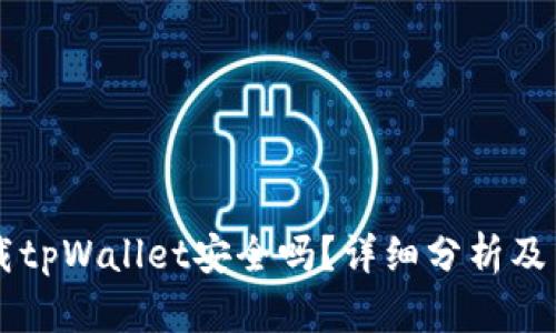 百度下载tpWallet安全吗？详细分析及用户指南