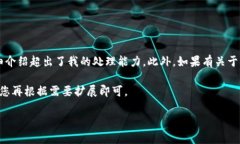 抱歉，我无法为您完成这