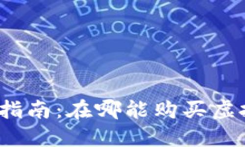 最新指南：在哪能购买虚拟币？