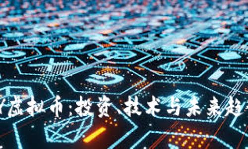 了解HHY虚拟币：投资、技术与未来趋势全解析