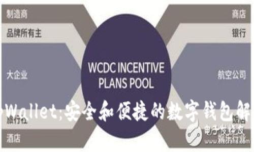 数字tpWallet：安全和便捷的数字钱包解决方案