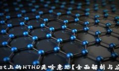 tpWallet上的HTHD是啥意思？