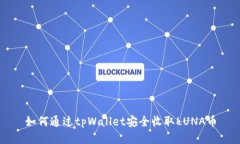 如何通过tpWallet安全收取