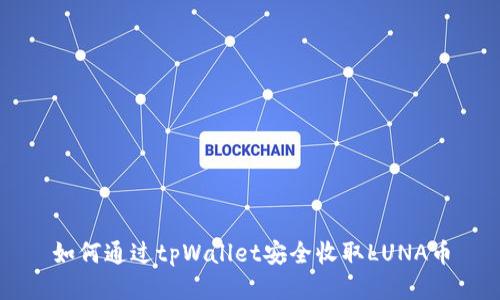 如何通过tpWallet安全收取LUNA币