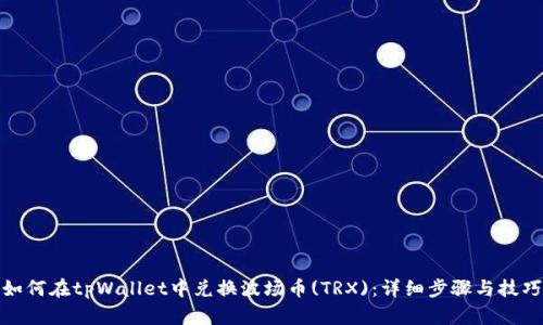 如何在tpWallet中兑换波场币(TRX)：详细步骤与技巧