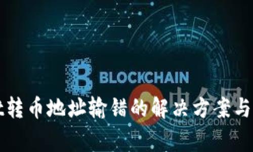 tpWallet转币地址输错的解决方案与注意事项