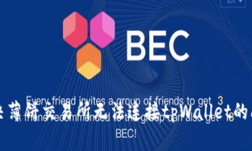 解决薄饼交易所无法连接tpWallet的问题