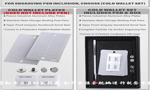 虚拟币交易纳税指南：如何合法合规地进行税务申报