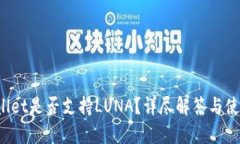  tpWallet是否支持LUNA？详尽