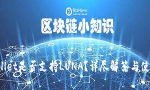  tpWallet是否支持LUNA？详尽解答与使用指南