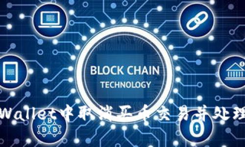 如何在tpWallet中取消买币交易并处理相关问题