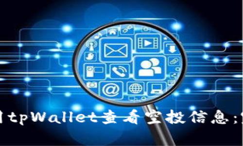 如何使用tpWallet查看空投信息：完整指南
