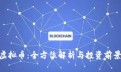 ACU虚拟币：全方位解析与