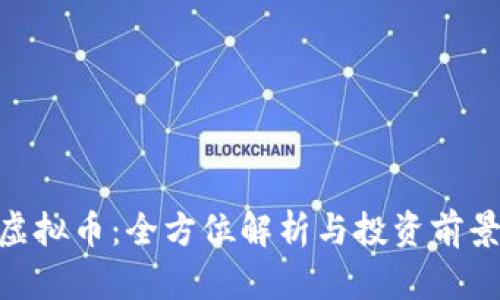 ACU虚拟币：全方位解析与投资前景分析