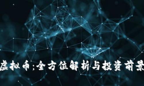 ACU虚拟币：全方位解析与投资前景分析