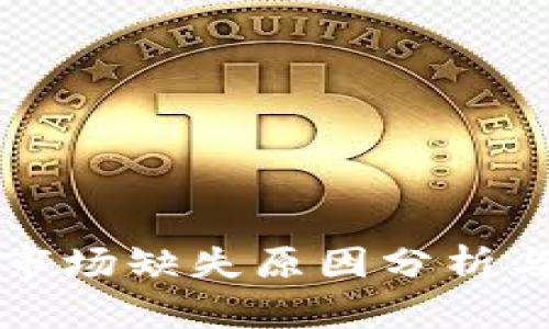 tpWallet市场缺失原因分析与解决方案