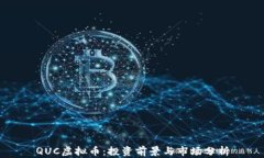 QUC虚拟币：投资前景与市