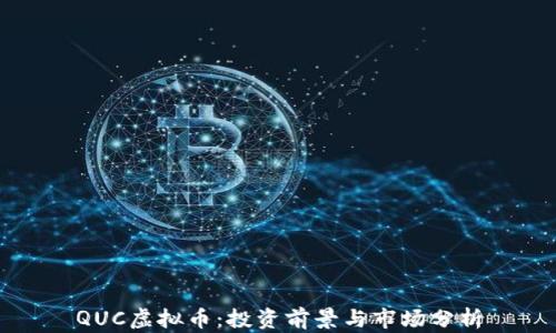 
QUC虚拟币：投资前景与市场分析