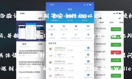 tiaoti如何解决“百度下载tpWallet打不开”的问题/tiaoti
tpWallet, 百度下载, 软件下载, 问题解决/guanjianci

在现代生活中，移动支付已成为不可或缺的一部分，许多用户依赖各种数字钱包应用来管理他们的财务。tpWallet作为一种受欢迎的数字钱包应用，可用于存储和与加密货币及传统货币进行交易。然而，许多用户在使用百度下载tpWallet时可能会遇到应用无法打开的问题。本文将重点探讨这一问题的原因，并提供一系列解决方案，以帮助用户顺利使用tpWallet。

一、tpWallet应用介绍
tpWallet是一款功能强大且易于使用的数字钱包应用，支持多种加密货币的存储与交易。它的安全性高、界面友好，受到众多用户的喜爱。不过，用户在首次下载时，可能会面临一些技术问题，导致应用无法正常打开。了解tpWallet的功能和特点，可以帮助用户更好地使用该应用。

二、tPWallet打不开的常见原因
tpWallet打不开的原因可能多种多样，以下是一些常见原因：
ul
    li下载文件损坏：文件在下载过程中可能因为网络问题而损坏，导致应用无法正常启动。/li
    li手机系统不兼容：如果你的手机操作系统版本过低，可能会导致tpWallet无法运行。/li
    li缺少必要的权限：一些应用在安装时需要特定的权限，以便正常工作。如果这些权限没有获得，应用可能无法打开。/li
    li其他应用冲突：某些手机可能会因为其他已安装应用的影响，导致tpWallet无法正常启动。/li
/ul

三、解决tpWallet打不开的方法
针对上述问题，以下是一些可行的解决步骤：
h41. 重新下载tpWallet/h4
如果你怀疑下载的文件可能已经损坏，可以尝试重新下载tpWallet。在百度上搜索tpWallet的官方网站或可信的第三方平台，确保下载到最新版本的应用。

h42. 检查手机系统/h4
在下载并尝试打开tpWallet之前，请检查你的手机操作系统是否符合tpWallet的最低要求。一般来说，应用的官方网站上都会列出所需的系统版本。例如，如果你的手机是Android系统，请确认Android版本不低于某个指定版本。

h43. 提供必要的权限/h4
当你首次安装tpWallet时，手机可能会要求你给予特定的权限，如存储、网络等。确保允许这些权限，以便应用能够正常工作。如果忘记授权，可以在手机设置中找到“应用管理”，找到tpWallet，重新启用这些权限。

h44. 检查其他应用影响/h4
有时候其他应用可能会影响tpWallet的正常运行，尤其是那些与网络或存储有关的应用。尝试关闭一些不必要的后台应用，或者重启手机，看是否可以解决问题。

四、用户反馈与解决案例
根据用户的反馈，tpWallet出现问题的情况并不少。许多用户在论坛和社交媒体上分享了他们的经历和解决方案。例如：
ul
    li用户A在下载后发现应用无法打开，尝试清除缓存和数据后成功解决。/li
    li用户B在下载时遇到网络不稳定的问题，最后在Wi-Fi环境下成功完成下载。/li
li用户C发现软件与手机内的某些安全软件冲突，最终卸载了冲突的安全软件后恢复正常使用。/li
/ul

五、相关问题及解析

h4问题一：如何找到tpWallet的官方下载链接？/h4
如果你在百度上搜索tpWallet时，找到的链接大多是第三方软件下载平台，可能会存在安全隐患。建议用户始终访问tpWallet的官方网站以获取最新和安全的应用版本。在官方网站上下载的应用更有可能经过安全检测，不会包含恶意软件。用户可以通过搜索引擎直接搜索“tpWallet官网”，访问官网后找到下载链接。官网通常会提供详细的下载和安装步骤，确保用户能顺利完成安装。

h4问题二：tpWallet的安全性如何？/h4
tpWallet作为一个数字钱包应用，安全性是用户最为关心的部分之一。tpWallet采用了高标准的加密技术来保护用户的资金和信息安全。此外，应用中可能还提供双重身份验证、指纹识别等安全措施，以避免未经授权的访问和交易。不过，用户在使用数字钱包应用时，也要定期更新应用程序，确保使用最新的安全特性，并定期更改密码。

h4问题三：如何设置tpWallet的初始账户？/h4
用户在安装完tpWallet后，通常需要进行账户的初始化设置。首先，用户需提供一个有效的电子邮箱地址，以便接收验证码和后续的通知。接下来，用户需要设置一个强密码，并按照tpWallet的提示完成身份验证。此外，有些应用还会要求用户生成并保存备份词，这个步骤十分重要，确保账户被盗或手机丢失后，用户能通过这些备份恢复账户和资金。

h4问题四：如果tpWallet仍然无法打开，我应该怎么办？/h4
如果尝试了上述所有方法后，tpWallet依然无法打开，建议用户考虑以下几种方法：首先，尝试联系tpWallet的客服支持，向他们反馈问题并请求帮助。客服人员可以根据具体情况提供针对性的解决方案。其次，如果问题长期无法解决，可以考虑使用其他类似的数字钱包应用。同时，确保保持系统的更新，定期进行手机的维护，以确保应用的流畅运行。

综上所述，tpWallet无法打开的问题，虽然在初次下载时可能会给用户带来一些困扰，但通过合理的步骤与方法，这些问题通常都能得到解决。希望本文的详细介绍能帮助遇到类似问题的用户，尽快顺利使用tpWallet进行数字交易。