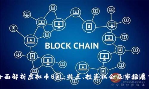 全面解析虚拟币BRL：特点、投资机会及市场展望