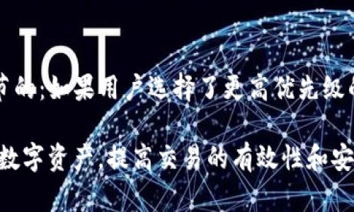   tpWallet提币通道解析：选择最佳提币方式的全面指南 / 
 guanjianci tpWallet, 提币通道, 数字货币, 钱包使用 /guanjianci 

在数字货币交易中，提币是一个非常重要的环节。tpWallet作为一款流行的数字货币钱包，其提币功能和通道选择直接影响用户的资金安全和交易效率。本文将深入探讨tpWallet提币的各种通道，帮助用户做出最佳选择。

什么是tpWallet？
tpWallet是一款支持多种数字货币的综合性钱包，其功能涵盖了钱包存储、交易、提币等。其中，提币功能尤为重要，因为它直接涉及到用户的资金流动和安全性。

tpWallet支持多种主流加密货币，包括 Bitcoin（比特币），Ethereum（以太坊），Ripple（瑞波币）等。用户通过tpWallet可以方便地管理和交易数字资产，同时平台提供的安全性和使用便利性也为其赢得了大量用户。

tpWallet提币的必要性
提币，即将用户在tpWallet账户中的数字货币转出到其他平台或钱包的过程。这个过程通常是在用户希望进行更大额定交易、购买商品或将资金转移到其他投资平台时发生的。

在进行提币操作时，用户需要选择合适的提币通道。不同的提币通道会影响到账时间、手续费以及安全性等多个方面。因此，了解不同提币通道的特点，对用户来说至关重要。

提币通道的类型
tpWallet提币的通道大体上可以分为以下几种：

ul
li链上提币：直接通过区块链网络进行提币，这种方式通常较慢，但相对安全。/li
li第三方支付通道：如使用某些支付平台或中介，能够快速完成提币，手续费也相对较低。/li
liOTC（场外交易）：通过场外市场进行的提币操作，灵活性强，适合大额交易。/li
/ul

每种通道的优缺点
不同的提币通道各有优缺点，用户需要根据自身的需求进行选择。

h4链上提币/h4
链上提币的优点是网络安全性高，交易的透明度强。但缺点在于手续费相对较高，提币到账时间较长，尤其在网络拥堵时。用户在选择链上提币时，需要考虑到提币的费用和时间，以免影响自身的交易计划。

h4第三方支付通道/h4
第三方支付通道的特点在于速度快且手续费低，非常适合急于将资金转移出钱包的用户。然而，用户需要特别关注通道的安全性，选择信誉良好的支付平台，以降低被诈骗的风险。

h4OTC提币/h4
OTC市场适合进行大额交易的用户，由于是私人交易，对交易双方的信任度要求较高。优点是灵活性强，通常手续费也相对较低。但由于缺乏透明度，风险相对较高，用户需谨慎选择交易对象。

影响提币选择的因素
在做出提币选择时，用户需要考虑多种因素，包括：

ul
li转出金额：大额提币与小额提币可选择的通道不同。/li
li资金安全性：选择信誉高的通道可以有效降低风险。/li
li时间成本：提币速度在某些情况下尤为重要，急需用资金的用户应选择快速通道。/li
li手续费：不同通道的手续费差异，需要根据自己的预算做出选择。/li
/ul

相关问题解答

h41. 如何确保tpWallet提币的安全性？/h4
在进行tpWallet提币时，确保安全性是每位用户关注的重点。首先，用户应启用二次验证（2FA），这可以为账户增加一层安全保障。此外，不要随便点击未知来源的链接或下载不明文件，保护好自己的私钥信息和钱包密码。其次，定期审查提币记录，并启用账户通知功能，实时了解账户的异常活动。最后，定期更新钱包软件，以确保用户使用的版本具备最新的安全防护。

h42. 提币失败的原因有哪些？/h4
提币失败的原因有很多，包括但不仅限于网络问题、手续费不足、目标地址错误等。网络问题可能导致交易数据未有效提交，手续费不足会使得交易未能通过。而如果手续费设定过低，交易可能被网络拒绝。目标地址错误则是最常见的原因之一，极有可能因输入错误的地址而导致资金丢失。因此，在提币前，用户务必要仔细检查操作信息，确保无误。

h43. tpWallet支持哪些货币的提币？/h4
tpWallet作为一款多功能数字钱包，支持多种主流加密货币的提币功能，包括但不限于比特币（BTC）、以太坊（ETH）、瑞波币（XRP）等。根据市场需求的变化，tpWallet不断更新其支持的数字货币种类，用户可以在其官方平台上查看最新的支持币种列表。根据不同的币种，其提币流程和手续费可能会有所不同，用户在进行提币操作时要特别留意。

h44. 提币的手续费是如何计算的？/h4
提币手续费通常由多个因素决定，包括：所选的提币通道、提币金额、网络拥堵情况等。不同币种的手续费也有所差异，一般而言，手续费是根据交易的优先级来进行调节的：如果用户选择了更高优先级的交易，手续费自然会相应增加。用户在进行提币时，需仔细阅读相关收费规则，以确保自身利益最大化。

总之，tpWallet在提币过程中有多种通道选择，而不同通道也会影响到交易的安全性、速度和成本。通过了解各种选择和需注意的事项，用户可以更合理地管理自己的数字资产，提高交易的有效性和安全性。