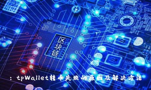 : tpWallet转币失败的原因及解决方法
