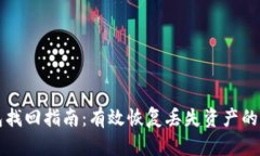 虚拟币钱包找回指南：有