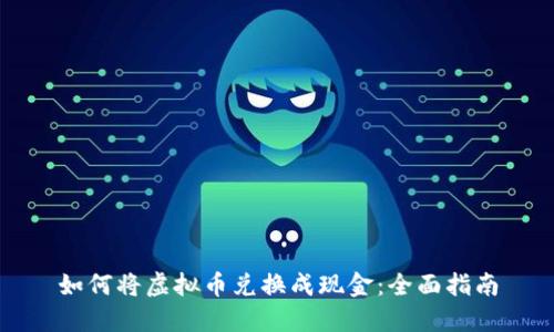 如何将虚拟币兑换成现金：全面指南