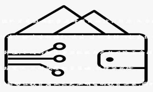 如何判断虚拟币的价值：全面指南与实用技巧
虚拟币价值评估, 加密货币分析, 投资指南, 交易策略/guanjianci

引言
随着区块链技术的发展和加密货币市场的繁荣，越来越多的投资者开始关注虚拟币的投资机会。然而，虚拟币的价值评估却不是一件简单的事情。本文将深入探讨如何判断虚拟币的价值，包括市场需求、技术基础、团队背景以及市场趋势等多方面因素。同时，我们还将解答一些用户可能感兴趣的相关问题，例如：“哪些因素会影响虚拟币的价值？”、“如何评估一个虚拟币项目的潜力？”等。

什么是虚拟币的价值？
虚拟币的价值通常是指其在市场中的交易价值，受供需关系的影响。与传统资产不同，虚拟币的价值不由任何政府背书，而是依靠市场的共识和信任。它们的价值可以通过多种方式来评估，包括交易量、市值、流通供应和社群活跃度等。

评估虚拟币价值的主要因素
评估虚拟币的价值时，需要考虑以下几个主要因素：

h41. 市场需求/h4
市场需求是决定虚拟币价值的重要因素之一。一般来说，当需求高而供应有限时，虚拟币的价格会上涨。例如，比特币的供应量被限制在2100万枚，随着越来越多的人和机构认识到其价值，需求不断增加，从而推动其价格的上涨。

h42. 技术基础/h4
虚拟币的技术基础是评价其长期价值的关键因素。一个项目是否具备强大的技术支持、创新的技术解决方案以及良好的可扩展性，都直接影响其未来的市场表现。例如，以太坊不仅是一种货币，还是一个智能合约平台，因此它的技术基础使其具有更高的应用价值。

h43. 团队背景/h4
项目的团队背景也是评估虚拟币价值的重要指标。团队的专业知识、经验、声誉以及过去的项目成功记录都能帮助投资者判断项目的可信度。例如，拥有知名投资者支持的项目往往更容易获得市场认可和信任。

h44. 市场趋势/h4
宏观经济趋势和市场情绪会直接影响虚拟币的价值。比如在经济不确定性加大的情况下，投资者可能会选择将资金转移到数字资产上，从而推动其价格上涨。同时，政府政策和法规的变化也会影响虚拟币市场。如果某个国家宣布对加密货币采取监管措施，可能会导致市场情绪的变化，影响价格。

如何评估一个虚拟币项目的潜力？
在判断虚拟币的潜力时，可以从以下几个方面进行综合评估：

h41. 白皮书和技术文档/h4
虚拟币项目通常会发布白皮书，介绍其愿景、目标、技术解决方案和市场定位。投资者应该仔细研究这些文档，以了解项目的核心理念和实用性。一个清晰、详细且合理的白皮书是项目成功的先决条件。

h42. 社群活跃度/h4
项目的社群活跃度能够反映出市场对其的关注和支持程度。通过社交媒体、论坛和聊天群组（如Telegram、Discord等）的参与度，投资者能更好地了解该项目是否拥有充足的用户基础和支持者。

h43. 合作伙伴与生态系统/h4
强大的合作伙伴关系能够为虚拟币项目提供更多资源和曝光率。若某个项目得到了知名企业或投资机构的支持，通常意味着它更有可能成功。此外，项目是否与其他平台或项目形成合作，构建出健康的生态系统，也是评估潜力的重要因素。

h44. 竞争分析/h4
在虚拟币市场中，竞争非常激烈。了解市场上类似项目的表现和优势，能够帮助投资者判断所选项目的市场定位及其生存能力。通过比较不同项目的优势和劣势，投资者可以更清晰地评估其潜力。

可能相关的问题

h4问题1：哪些因素会影响虚拟币的价值？/h4
虚拟币的价值受多种因素影响，主要包括市场需求、技术基础、团队背景和市场趋势。市场需求直接关系到供需关系，影响价格；技术基础则决定了项目的创新性和竞争力；团队背景影响投资者对项目的信任程度；而市场趋势则反映了整体市场的情绪和政策环境。

h4问题2：如何选择合适的虚拟币进行投资？/h4
选择合适的虚拟币进行投资可以从多个方面着手。首先，了解市场动态并进行深入分析，通过基本面和技术面研究来选择潜力项目；其次，关注项目团队的背景和历史，信任有良好声誉的团队；最后，建议多样化投资组合，以降低风险。

h4问题3：虚拟币的投资策略有哪些？/h4
虚拟币的投资策略可以分为短期和长期两种。短期策略包括日内交易和波段交易，关注价格波动；而长期策略则关注项目的基本面，持有有潜力的虚拟币较长时间，期待其升值。不同的投资者应根据自己的风险承受能力和投资目标制定相应策略。

h4问题4：如何规避虚拟币投资中的风险？/h4
在虚拟币投资中，有效规避风险的方法包括：做好充分的市场调研，不盲目跟风；设定合理的止损点，控制投资损失；分散投资，避免将所有资金投入单一项目；并随时关注市场变化，及时调整投资策略，以降低风险。

结论
判断虚拟币的价值并非易事，但通过合理的分析方法和工具，可以帮助投资者更好地评估其潜力与风险。了解市场动态、技术基础、团队背景和市场趋势等多个方面的信息，能够让投资者做出更加明智的投资决策。同时，要保持理性，切勿因市场波动而做出情绪化的决定。希望本文为您提供了一定的参考和指导，如果您还有其他问题，请随时深入探讨。