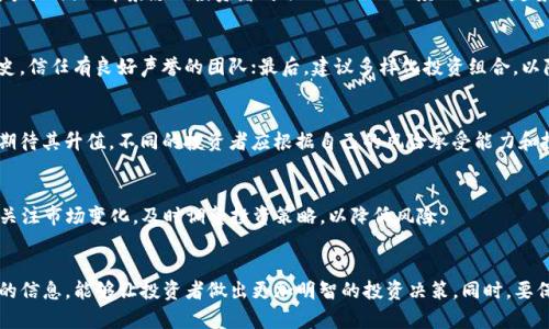 如何判断虚拟币的价值：全面指南与实用技巧
虚拟币价值评估, 加密货币分析, 投资指南, 交易策略/guanjianci

引言
随着区块链技术的发展和加密货币市场的繁荣，越来越多的投资者开始关注虚拟币的投资机会。然而，虚拟币的价值评估却不是一件简单的事情。本文将深入探讨如何判断虚拟币的价值，包括市场需求、技术基础、团队背景以及市场趋势等多方面因素。同时，我们还将解答一些用户可能感兴趣的相关问题，例如：“哪些因素会影响虚拟币的价值？”、“如何评估一个虚拟币项目的潜力？”等。

什么是虚拟币的价值？
虚拟币的价值通常是指其在市场中的交易价值，受供需关系的影响。与传统资产不同，虚拟币的价值不由任何政府背书，而是依靠市场的共识和信任。它们的价值可以通过多种方式来评估，包括交易量、市值、流通供应和社群活跃度等。

评估虚拟币价值的主要因素
评估虚拟币的价值时，需要考虑以下几个主要因素：

h41. 市场需求/h4
市场需求是决定虚拟币价值的重要因素之一。一般来说，当需求高而供应有限时，虚拟币的价格会上涨。例如，比特币的供应量被限制在2100万枚，随着越来越多的人和机构认识到其价值，需求不断增加，从而推动其价格的上涨。

h42. 技术基础/h4
虚拟币的技术基础是评价其长期价值的关键因素。一个项目是否具备强大的技术支持、创新的技术解决方案以及良好的可扩展性，都直接影响其未来的市场表现。例如，以太坊不仅是一种货币，还是一个智能合约平台，因此它的技术基础使其具有更高的应用价值。

h43. 团队背景/h4
项目的团队背景也是评估虚拟币价值的重要指标。团队的专业知识、经验、声誉以及过去的项目成功记录都能帮助投资者判断项目的可信度。例如，拥有知名投资者支持的项目往往更容易获得市场认可和信任。

h44. 市场趋势/h4
宏观经济趋势和市场情绪会直接影响虚拟币的价值。比如在经济不确定性加大的情况下，投资者可能会选择将资金转移到数字资产上，从而推动其价格上涨。同时，政府政策和法规的变化也会影响虚拟币市场。如果某个国家宣布对加密货币采取监管措施，可能会导致市场情绪的变化，影响价格。

如何评估一个虚拟币项目的潜力？
在判断虚拟币的潜力时，可以从以下几个方面进行综合评估：

h41. 白皮书和技术文档/h4
虚拟币项目通常会发布白皮书，介绍其愿景、目标、技术解决方案和市场定位。投资者应该仔细研究这些文档，以了解项目的核心理念和实用性。一个清晰、详细且合理的白皮书是项目成功的先决条件。

h42. 社群活跃度/h4
项目的社群活跃度能够反映出市场对其的关注和支持程度。通过社交媒体、论坛和聊天群组（如Telegram、Discord等）的参与度，投资者能更好地了解该项目是否拥有充足的用户基础和支持者。

h43. 合作伙伴与生态系统/h4
强大的合作伙伴关系能够为虚拟币项目提供更多资源和曝光率。若某个项目得到了知名企业或投资机构的支持，通常意味着它更有可能成功。此外，项目是否与其他平台或项目形成合作，构建出健康的生态系统，也是评估潜力的重要因素。

h44. 竞争分析/h4
在虚拟币市场中，竞争非常激烈。了解市场上类似项目的表现和优势，能够帮助投资者判断所选项目的市场定位及其生存能力。通过比较不同项目的优势和劣势，投资者可以更清晰地评估其潜力。

可能相关的问题

h4问题1：哪些因素会影响虚拟币的价值？/h4
虚拟币的价值受多种因素影响，主要包括市场需求、技术基础、团队背景和市场趋势。市场需求直接关系到供需关系，影响价格；技术基础则决定了项目的创新性和竞争力；团队背景影响投资者对项目的信任程度；而市场趋势则反映了整体市场的情绪和政策环境。

h4问题2：如何选择合适的虚拟币进行投资？/h4
选择合适的虚拟币进行投资可以从多个方面着手。首先，了解市场动态并进行深入分析，通过基本面和技术面研究来选择潜力项目；其次，关注项目团队的背景和历史，信任有良好声誉的团队；最后，建议多样化投资组合，以降低风险。

h4问题3：虚拟币的投资策略有哪些？/h4
虚拟币的投资策略可以分为短期和长期两种。短期策略包括日内交易和波段交易，关注价格波动；而长期策略则关注项目的基本面，持有有潜力的虚拟币较长时间，期待其升值。不同的投资者应根据自己的风险承受能力和投资目标制定相应策略。

h4问题4：如何规避虚拟币投资中的风险？/h4
在虚拟币投资中，有效规避风险的方法包括：做好充分的市场调研，不盲目跟风；设定合理的止损点，控制投资损失；分散投资，避免将所有资金投入单一项目；并随时关注市场变化，及时调整投资策略，以降低风险。

结论
判断虚拟币的价值并非易事，但通过合理的分析方法和工具，可以帮助投资者更好地评估其潜力与风险。了解市场动态、技术基础、团队背景和市场趋势等多个方面的信息，能够让投资者做出更加明智的投资决策。同时，要保持理性，切勿因市场波动而做出情绪化的决定。希望本文为您提供了一定的参考和指导，如果您还有其他问题，请随时深入探讨。