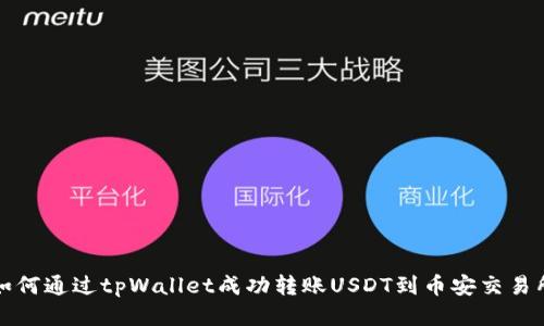如何通过tpWallet成功转账USDT到币安交易所