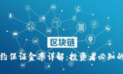 虚拟币合约保证金率详解