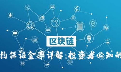 虚拟币合约保证金率详解：投资者必知的关键概念