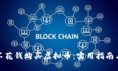 如何不花钱购买虚拟币：