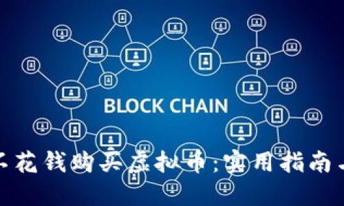 如何不花钱购买虚拟币：实用指南与策略