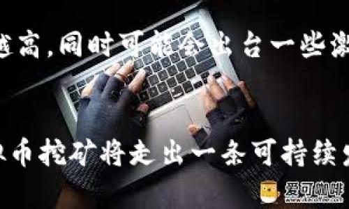 山西省虚拟币挖矿最新消息与市场动态分析

山西省,虚拟币,挖矿,最新消息/guanjianci

引言
虚拟货币挖矿在近年来逐渐成为一个热门话题，尤其是在区块链技术迅猛发展的背景下。山西省作为中国的一个重要的资源大省，其在虚拟币挖矿中的地位尤为显著。随着各种政策的出台和市场需求的变化，山西省的虚拟币挖矿也经历了不少波折。本文将详细探讨山西省虚拟币挖矿的最新消息，以及市场的动态分析和未来的趋势展望。

山西省虚拟币挖矿的背景
山西省因其丰富的煤炭资源，在早期的虚拟币挖矿中一直是一个重要的区域。传统上，虚拟币挖矿依赖高耗能的矿机设备，而山西因电力资源的低成本而吸引了大量的矿工。然而，随着环保政策的逐渐收紧，山西省的虚拟币挖矿市场也开始面临新的挑战。

最新政策动态
2023年来，山西省政府针对虚拟币挖矿出台了一系列新的政策，主要目的是为了促进绿色生态发展。根据最新的政策，山西省将对虚拟币挖矿活动进行更加严格的监管，特别是对高污染、高能耗的采矿活动进行限制。这意味着未来在山西省进行虚拟币挖矿将面临更高的门槛和更为严格的法规。

市场动态分析
随着政策的调整，山西省的虚拟币挖矿市场发生了显著变化。过去几年，由于挖矿收益的激增，大量资本流入该行业。然而，最近由于政策的收紧以及全球范围内的虚拟币市场波动，矿工们的盈利模式面临挑战。一方面，矿工们开始寻求新的技术和设备来降低能源成本；另一方面，很多小型矿场开始退出市场，导致行业整合加速。

山西省挖矿行业的未来趋势
虽然当前山西省的虚拟币挖矿行业面临诸多挑战，但从长远来看，随着技术的进步及市场需求的不断演变，挖矿行业依然有巨大的发展潜力。矿工们可能会更加关注使用可再生能源进行挖矿活动，以符合新规政策的要求。同时，随着金融科技的发展，虚拟币挖矿可能也会与其他产业形成更多的协同效应，推动地方经济的发展。

可能相关问题
在本文的后续部分，我们将进一步探讨几个与山西省虚拟币挖矿密切相关的问题，包括挖矿的影响因素、绿色挖矿的发展机遇、矿工的应对策略以及未来的政策走向。

问题1: 挖矿的影响因素有哪些？
虚拟货币挖矿受多种因素影响，包括电力价格、矿机性能、市场需求等。首先，电力价格是挖矿成本的重要组成部分，山西省因其相对低廉的电价而曾成为挖矿的热土。然而，随着环保政策的趋严，电价和供应可能会受到影响。其次，矿机的技术进步也将直接影响挖矿的效率与收益，新的算法和技术不断涌现，矿工需要时刻关注技术发展的动态。此外，虚拟货币市场的行情变化也将影响矿工的收益，价格波动往往会导致挖矿是否具有吸引力的直接变化。

问题2: 绿色挖矿在山西省的发展机遇
随着全球对可再生能源的关注增加，绿色挖矿逐渐成为行业的一个新趋势。在山西省，利用风能、太阳能等可再生能源进行虚拟币挖矿的尝试逐渐增加。绿色挖矿不仅有助于减少对环境的负担，还能在一定程度上降低电力成本，提高挖矿的经济效益。近期，山西省内出现了一些基于绿色能源的挖矿项目，采用太阳能发电为矿机提供能量，这无疑将对未来的挖矿市场产生深远影响。

问题3: 矿工该如何应对市场波动？
面对不断变化的市场环境，矿工们需要采取多样的应对策略。首先，可以通过技术升级，提升矿机的运算速度和能源效率，以适应市场的变化。其次，矿工们可以多元化投资，不局限于单一的虚拟币，通过投资多种数字资产来分散风险。此外，建立良好的信息获取渠道，及时了解市场动态与政策变化，也能帮助矿工在瞬息万变的市场中保持竞争优势。

问题4: 未来的政策走向会如何？
随着中国政府对虚拟货币行业监管的加强，未来山西省的政策走向也将十分关键。预计未来，地方政府将会进一步明确虚拟币挖矿的法律地位，加强对行业的监管力度。特别是对于环境保护方面的要求将会越来越高，同时可能会出台一些激励措施，支持更多绿色挖矿项目的落地。此外，矿工们也需要适应政策变化，合理调整经营策略，以合规的方式参与到市场竞争中。

总结
山西省的虚拟币挖矿呈现出复杂而多变的格局，尽管面临各种挑战，仍存在许多机遇。矿工们需要及时掌握市场动态，调整策略，以应对不断变化的行业环境。相信在政策的引导和行业的自我调整下，山西省的虚拟币挖矿将走出一条可持续发展的道路。