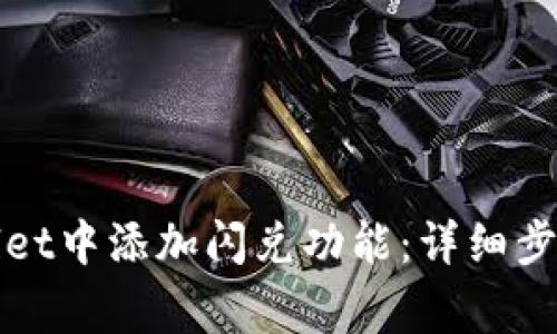 如何在tpWallet中添加闪兑功能：详细步骤与注意事项