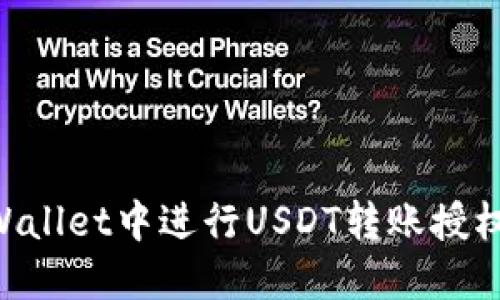 如何在TPWallet中进行USDT转账授权：详细指南