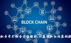 虚拟币开矿的全方位解析