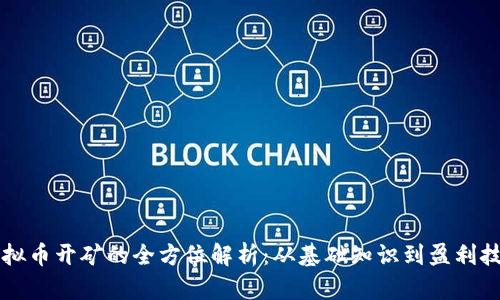 虚拟币开矿的全方位解析：从基础知识到盈利技巧