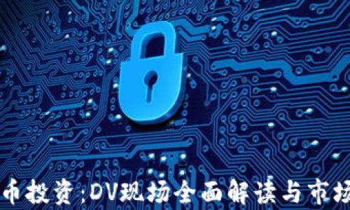 
虚拟币投资：DV现场全面解读与市场分析
